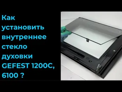 Установка внутреннего стекла духовки Gefest 1200C, 6100 и других моделей выпуском с 2019 года