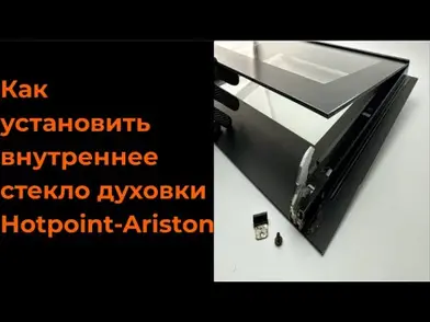 Как заменить внутреннее стекло двери духовки духового шкафа Hotpoint-Ariston C00274559