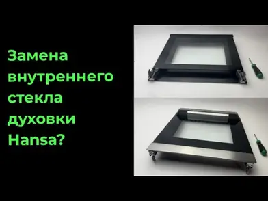 Замена внутреннего стекла для духовки Hansa