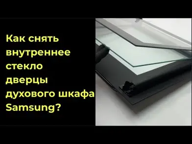 Замена внутреннего стекла двери духового шкафа Samsung DG64-00326A и среднего Samsung DG64-00136B