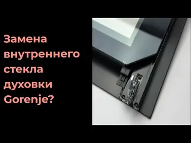 Замена внутреннего стекла духового шкафа Gorenje 420310 с обрезанными уголочками