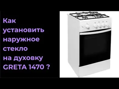 Замена наружного стекла духовки Greta 1470