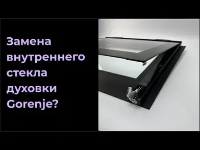 Замена внутреннего стекла двери для духовки Gorenje Горенье 246640