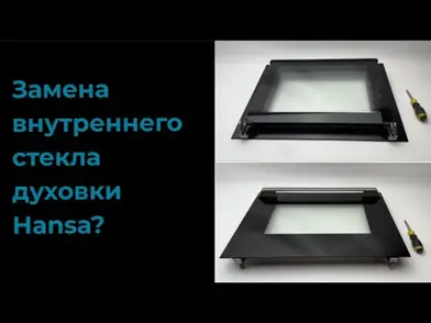 Замена внутреннего и среднего стекла духового шкафа Hansa BOEI, BOES, BOEW, ВССI, BOEB, FCCW